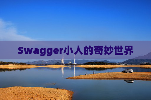 Swagger小人的奇妙世界