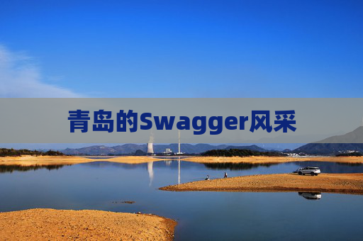 青岛的Swagger风采
